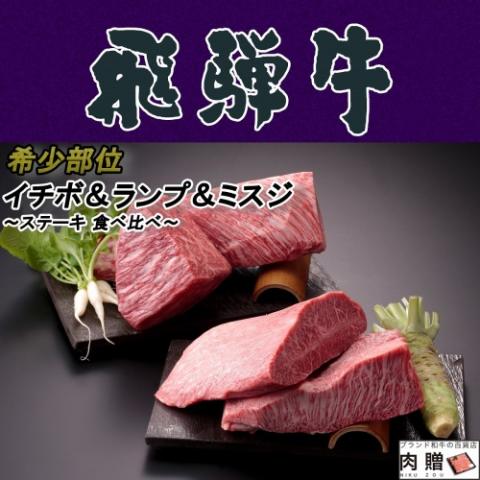 【厳選!】飛騨牛 食べ比べ イチボ&ランプ&ミスジ ステーキ100g 各6枚(合計18枚)