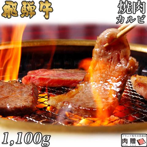 【人気!】飛騨牛 焼肉 カルビ 1,100g 1.1kg 6〜8人前 A5・A4