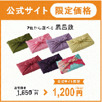 【公式サイト限定価格‼】7色から選べる風呂敷/オプションサービス