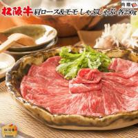 【人気部位】松阪牛 しゃぶしゃぶ 肩ロース&モモ 250g&250g 500g 3〜4人前 A5A4