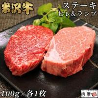 【極上!】米沢牛 ステーキ ヒレ100g & ランプ100g 各1枚 1〜2人前 A5 A4