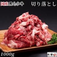 【大容量!】国産黒毛和牛 切り落とし 1,000g 1kg 6〜11人前