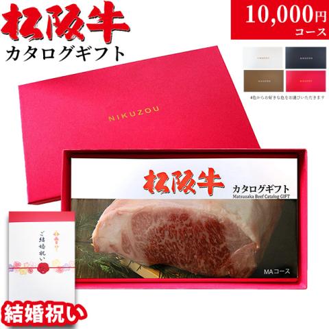 【結婚祝い 専用 高級】松阪牛カタログギフト 10,000円 (MAコース)