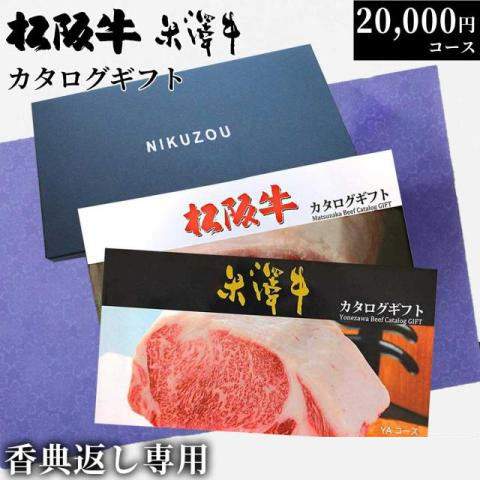 【香典返し 専用】 松阪牛・米沢牛 選べるカタログギフト LA2コース 2万円