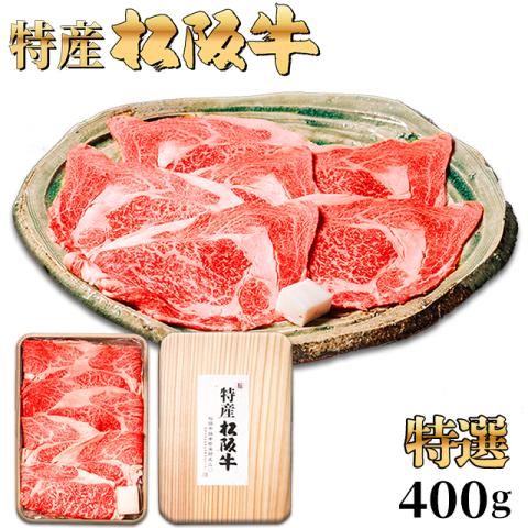 【最高級】 特産松阪牛 すき焼き ギフト 400g 2～3人前 <特選>
