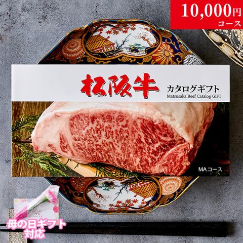 【母の日 2025年 限定 ラッピング 】松阪牛カタログギフト 10,000円 (MAコース)