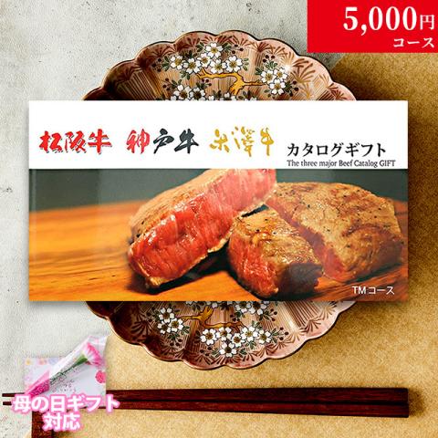 【母の日 2026年 限定 ラッピング 】松阪牛・神戸牛・米沢牛 5,000円 (TMコース)