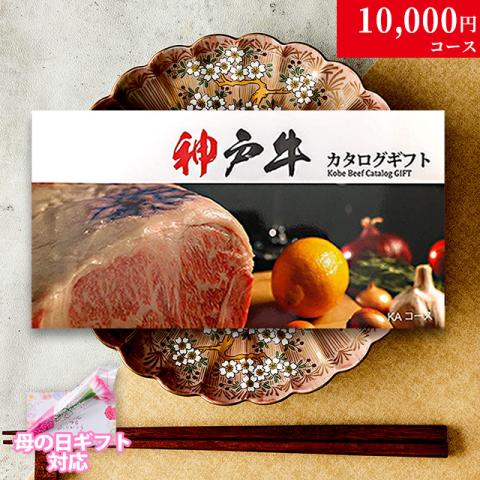 【母の日 2026年 限定 ラッピング 】神戸牛カタログギフト 10,000円 (KAコース)