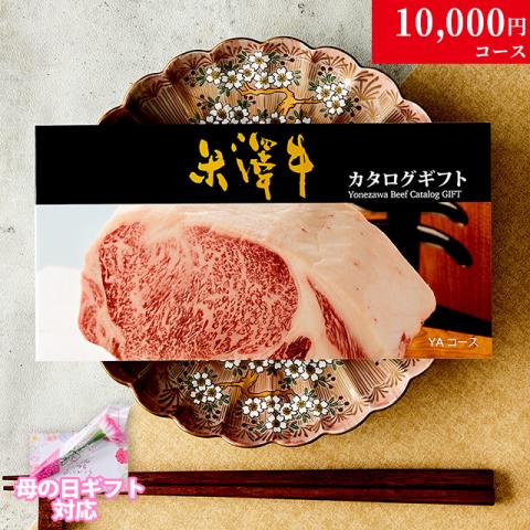 【母の日 2026年 限定 ラッピング 】米沢牛カタログギフト 10,000円 (YAコース)