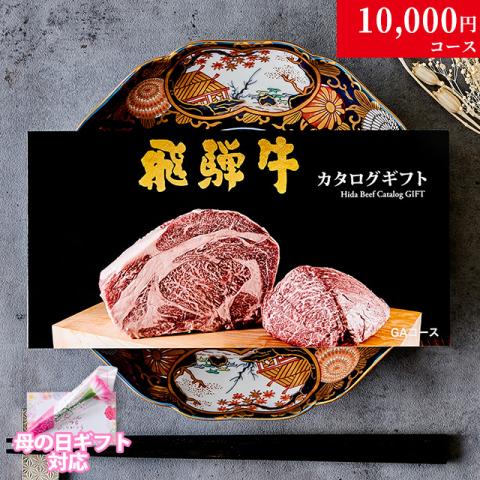 【母の日 2026年 限定 ラッピング 】飛騨牛カタログギフト 10,000円 (GAコース)