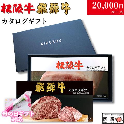 【母の日 2026年 限定 ラッピング】松阪牛・飛騨牛カタログギフト 20,000円 (LA3)