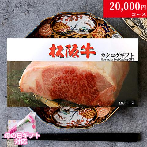 【母の日 2026年 限定 ラッピング 】松阪牛カタログギフト 20,000円 (MBコース)