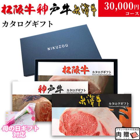 【母の日 2026年 限定 ラッピング】松阪牛・神戸牛・米沢牛 選べるカタログギフト LB1 3万円