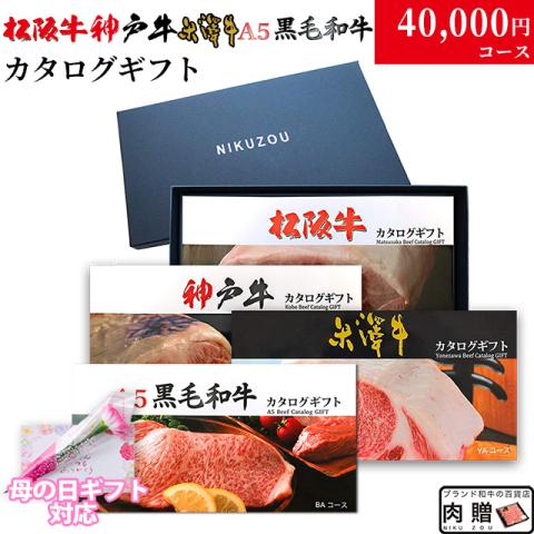 【母の日 2026年 限定ラッピング】松阪・神戸・米沢・A5黒毛和牛 カタログギフト LC1 4万円