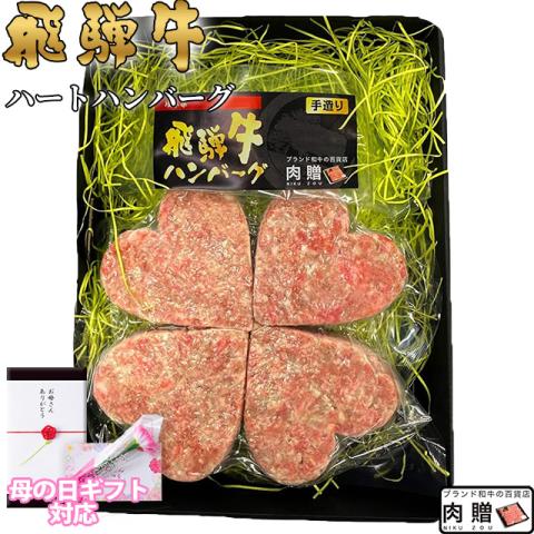 【母の日 2026年 限定ラッピング】飛騨牛「幸せのクローバーグ」 ギフト 4個 (A5・A4等級)