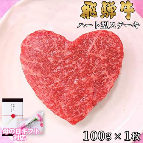 【母の日 2026年 限定ラッピング】飛騨牛 ハートステーキ ギフト 赤身 モモ 100g×1枚