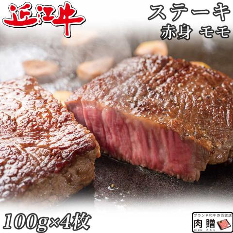 【厳選!】 近江牛 ステーキ 赤身 モモ 100g×4枚 400g 2〜4人前 A5 A4