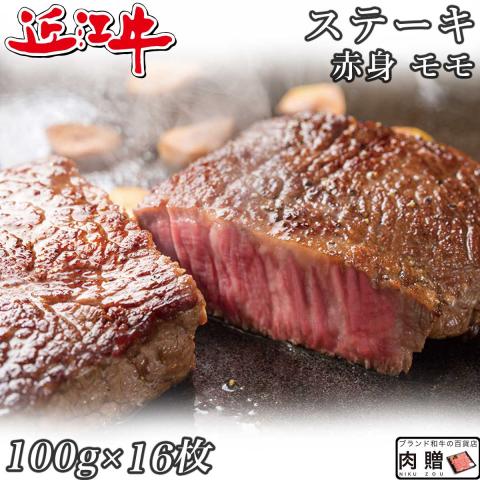 【厳選!】 近江牛 ステーキ 赤身 モモ 100g×16枚 1,600g 1.6kg 8〜16人前