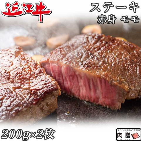 【極上!】近江牛 ステーキ 赤身 モモ 200g×2枚 400g 2〜4人前 A5 A4