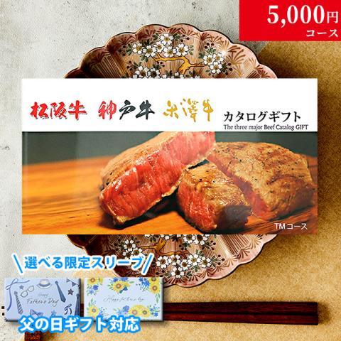【父の日 2026年 限定 ラッピング 】松阪牛・神戸牛・米沢牛 5,000円 (TMコース)