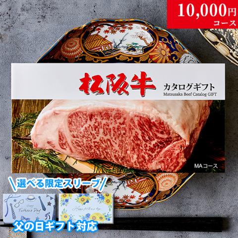 【父の日 2026年 限定 ラッピング 】松阪牛カタログギフト 10,000円 (MAコース)