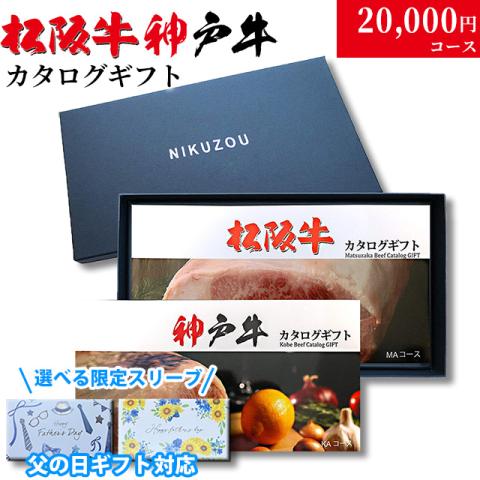 【父の日 2026年 限定 ラッピング】松阪牛・神戸牛カタログギフト 20,000円 (LA1)