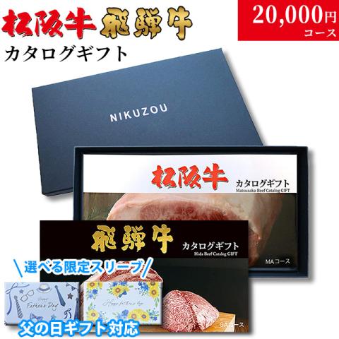 【父の日 2026年 限定 ラッピング】松阪牛・飛騨牛カタログギフト 20,000円 (LA3)