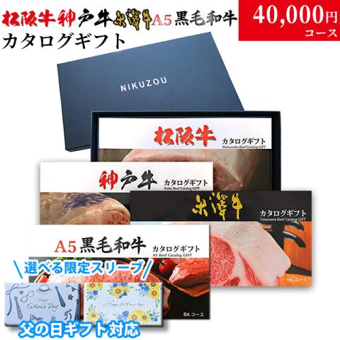 【父の日 2026年 限定ラッピング】松阪・神戸・米沢・A5黒毛和牛 カタログギフト LC1 4万円
