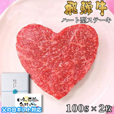 【父の日 2026年 限定ラッピング】飛騨牛 ハートステーキ ギフト 赤身 モモ 100g×2枚