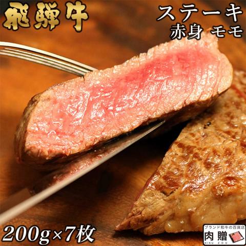 【旨さ極み】飛騨牛 ステーキ 赤身 モモ 200g×7枚 1,400g 1.4kg 7〜14人前