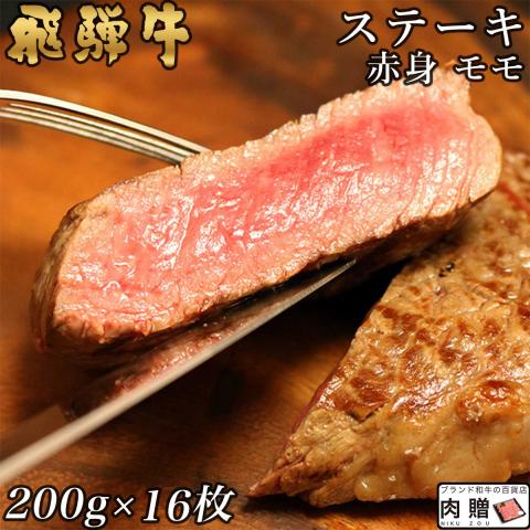 【厳選!】飛騨牛 ステーキ 赤身 モモ 200g×16枚 3,200g 3.2kg 16〜32人前