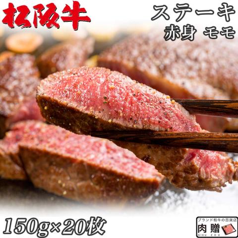 【旨さ極み!】最高級 松阪牛 ステーキ 赤身 モモ 150g×20枚 3,000g 3kg 20人前