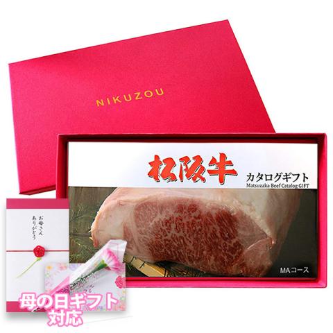 【母の日 2024】松阪牛 カタログギフト MAコース 10,000円