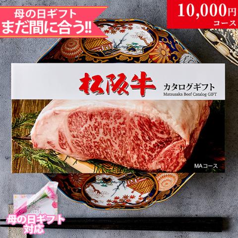 【母の日 2026年 限定 ラッピング 】松阪牛カタログギフト 10,000円 (MAコース)