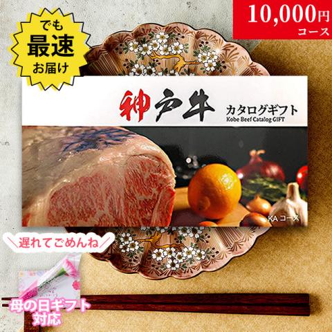 【遅れてごめんね!母の日 2026】神戸牛カタログギフト 10,000円 (KAコース)
