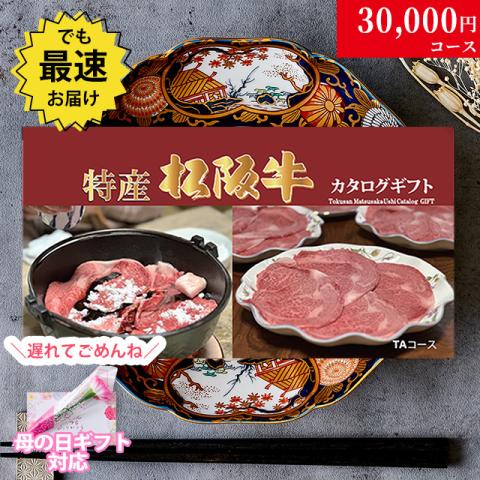 【遅れてごめんね!母の日 2026】特産松阪牛カタログギフト 30,000円　(TAコース)