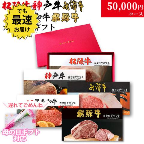 【遅れてごめんね!母の日 2026】松阪・神戸・米沢・A5黒毛和牛・飛騨 選カタログギフト 5万