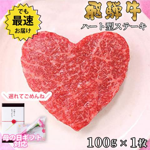 【遅れてごめんね!母の日 2026】飛騨牛 ハートステーキ ギフト 赤身 モモ 100g×1枚