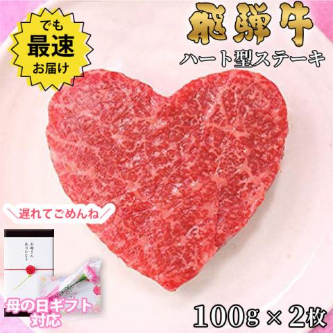 【遅れてごめんね!母の日 2026】飛騨牛 ハートステーキ ギフト 赤身 モモ 100g×2枚
