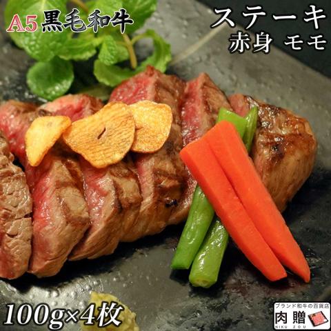 【厳選!】 A5 黒毛和牛 ステーキ 赤身 モモ 100g×4枚 400g 2〜4人前