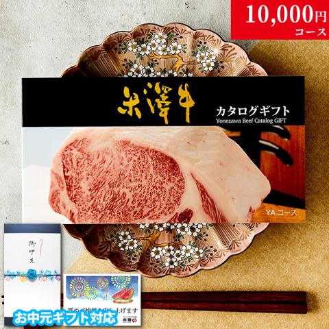 【お中元・夏ギフト 限定ラッピング】米沢牛カタログギフト 10,000円 (YAコース)
