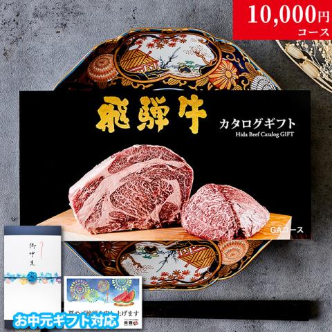 【お中元・夏ギフト 限定ラッピング】飛騨牛 カタログギフト (GAコース)
