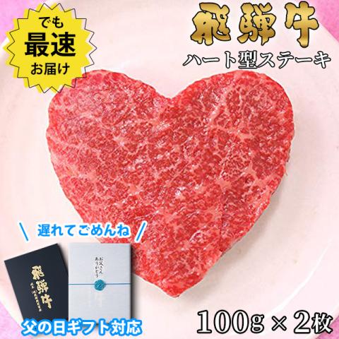 【父の日 2025年 限定ラッピング】飛騨牛 ハートステーキ ギフト 赤身 モモ 100g×2枚
