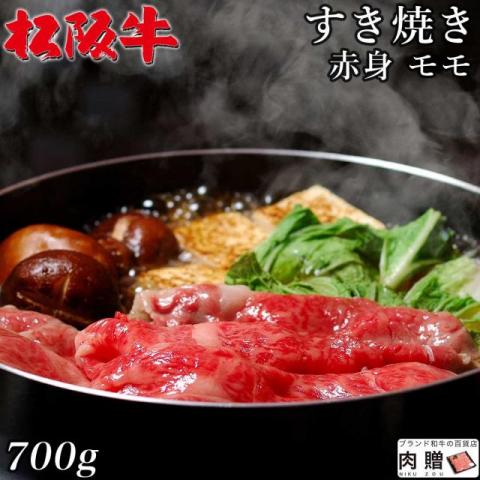 【肉の芸術品!】松阪牛 すき焼き 赤身 モモ 700g 4〜5人前 A5 A4