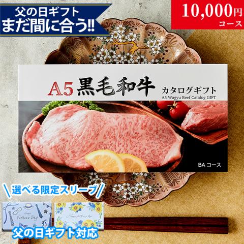 【父の日 2026年 限定 ラッピング 】A5黒毛和牛カタログギフト 10,000円 (BAコース)