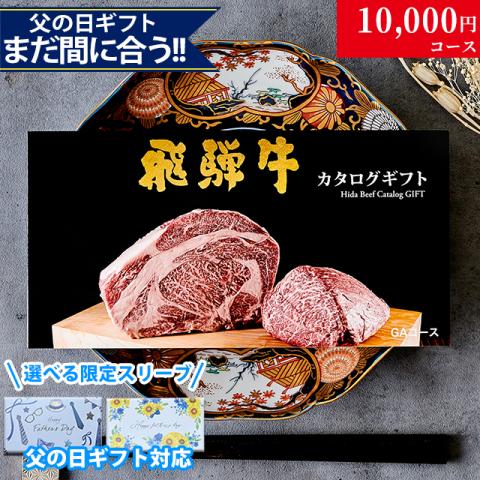 【父の日 2026年 限定 ラッピング 】飛騨牛カタログギフト 10,000円 (GAコース)