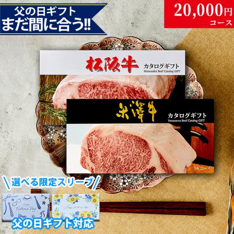 【父の日 2026年 限定 ラッピング】松阪牛・米沢牛カタログギフト 20,000円 (LA2)