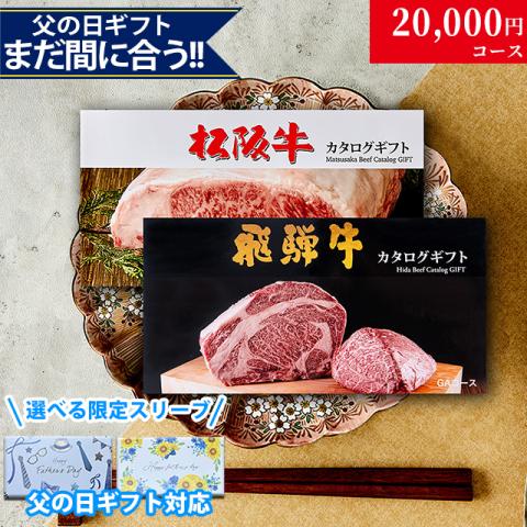 【父の日 2026年 限定 ラッピング】松阪牛・飛騨牛カタログギフト 20,000円 (LA3)