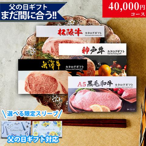 【父の日 2026年 限定ラッピング】松阪・神戸・米沢・A5黒毛和牛 カタログギフト LC1 4万円