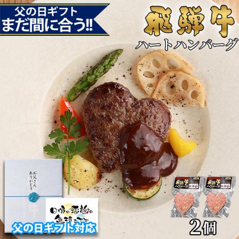 【父の日 2026年 限定ラッピング】飛騨牛 ハートハンバーグ 食べ比べ ギフト 2個